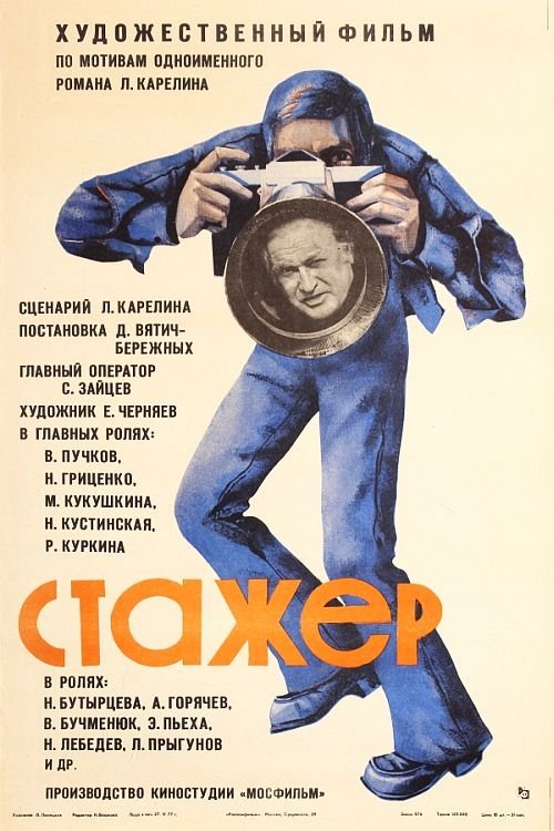 Poster de Стажёр