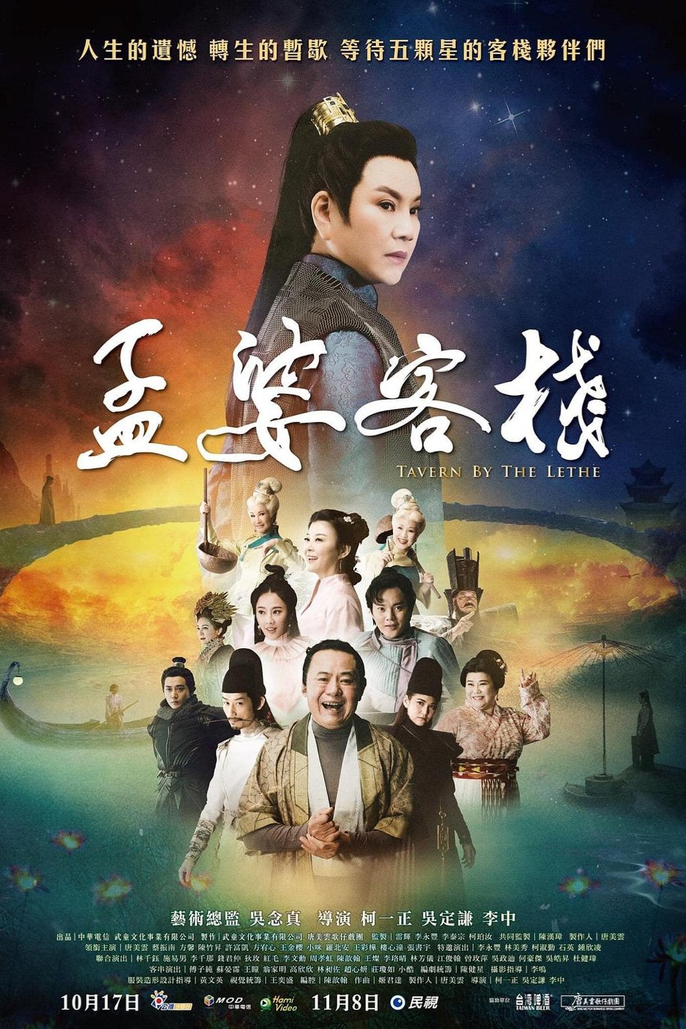 Poster de 孟婆客棧