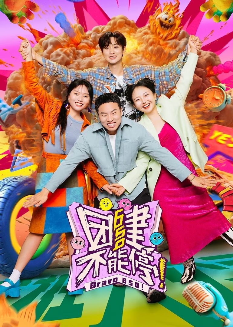 Poster de 团建不能停