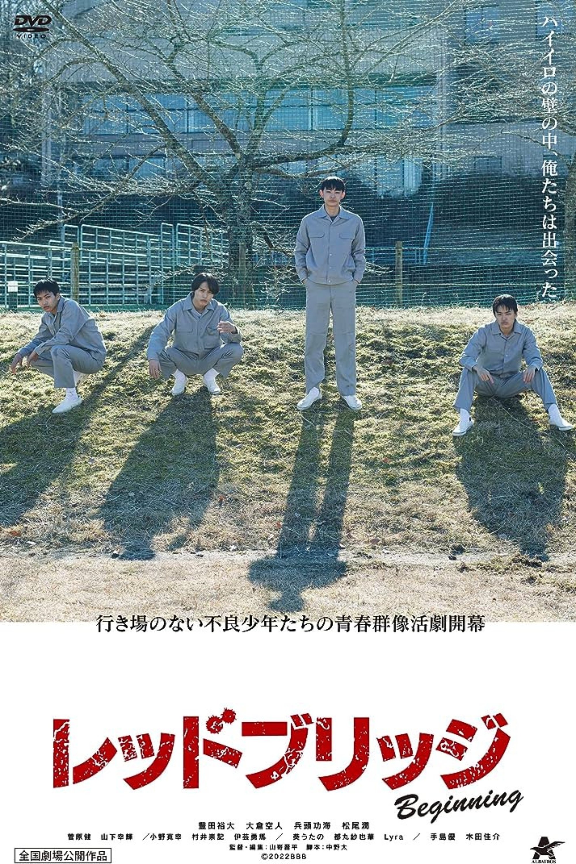 Poster de レッドブリッジ ビギニング
