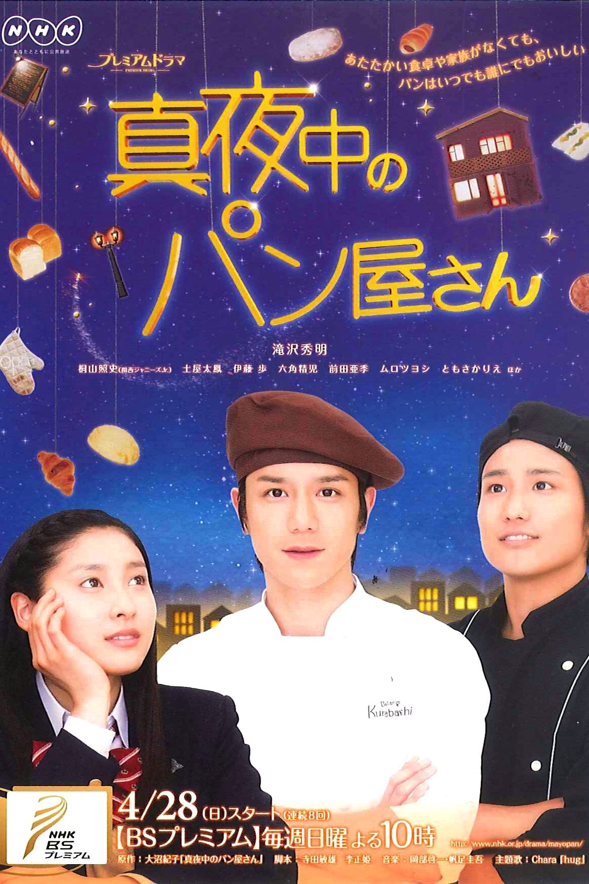 Poster de 真夜中のパン屋さん