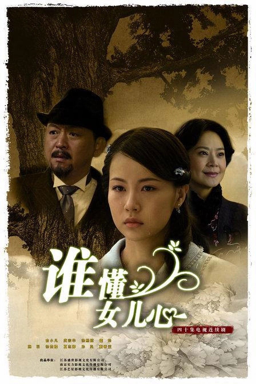 Poster de 谁懂女儿心