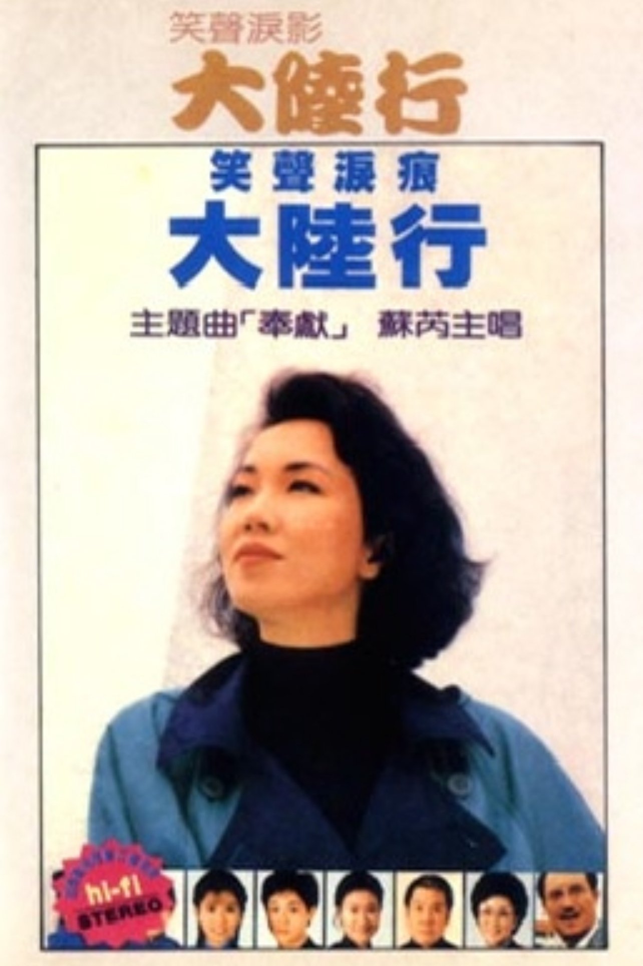 Poster de 笑声泪影大陆行