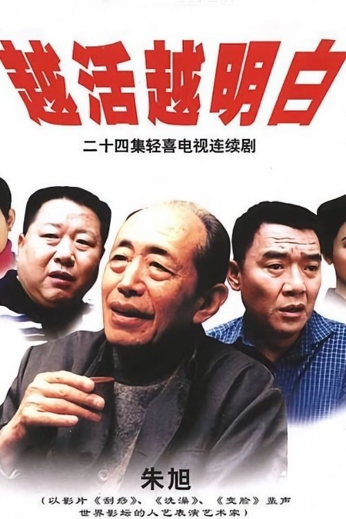 Poster de 越活越明白