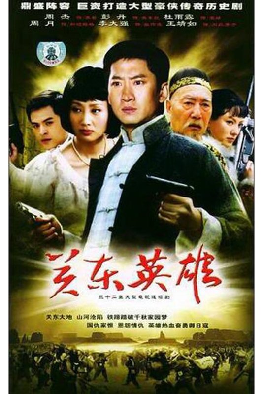 Poster de 关东英雄