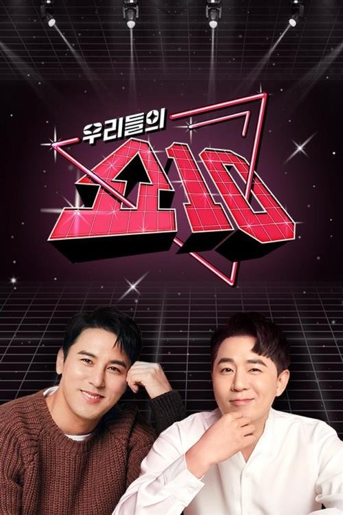 Poster de 우리들의 쇼10