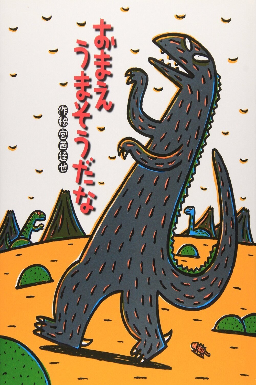 Poster de 宮西達也劇場 おまえうまそうだな