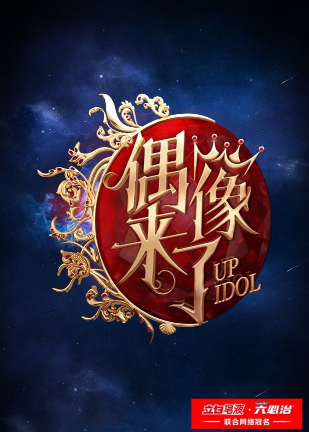 Poster de 偶像来了