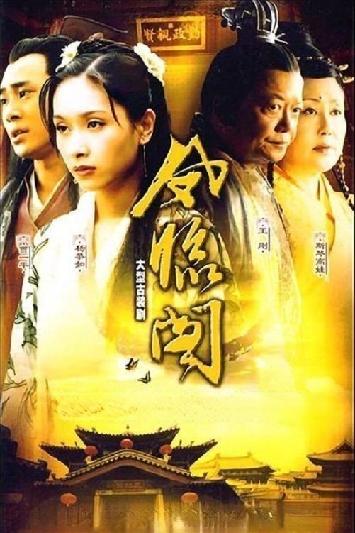 Poster de 凤临阁