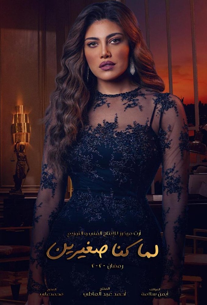Poster de لما كنا صغيرين