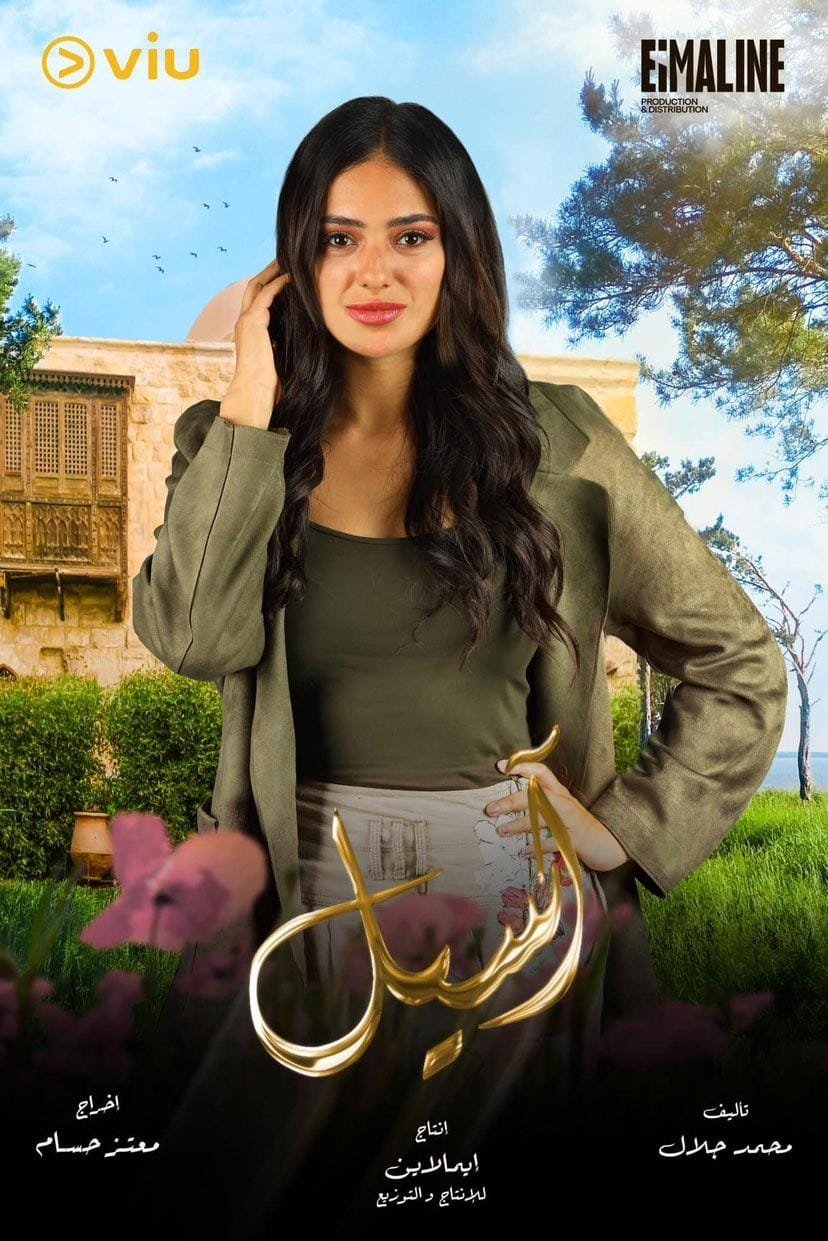Poster de أسيل
