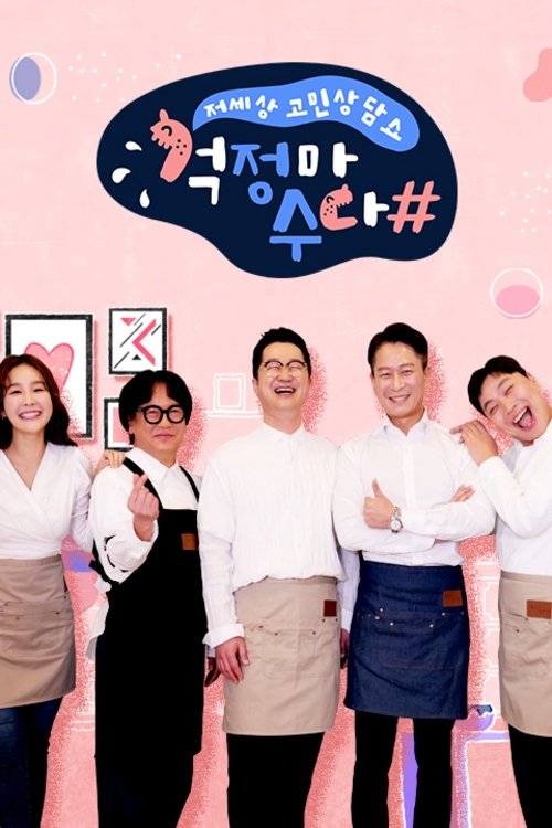 Poster de 걱정마수다