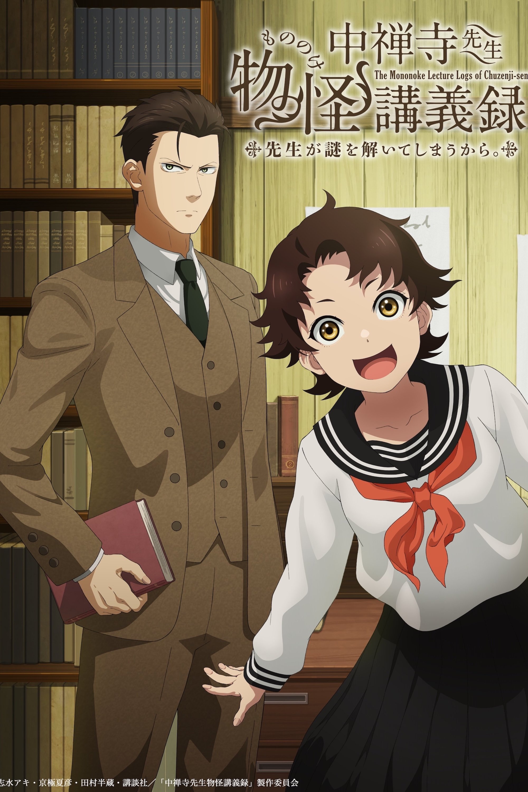 Poster de 中禅寺先生物怪講義録 先生が謎を解いてしまうから。