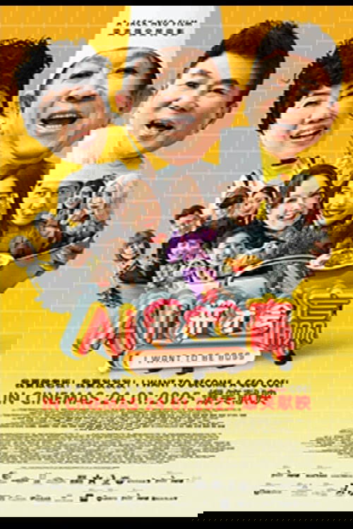 Poster de Ai拼才会赢