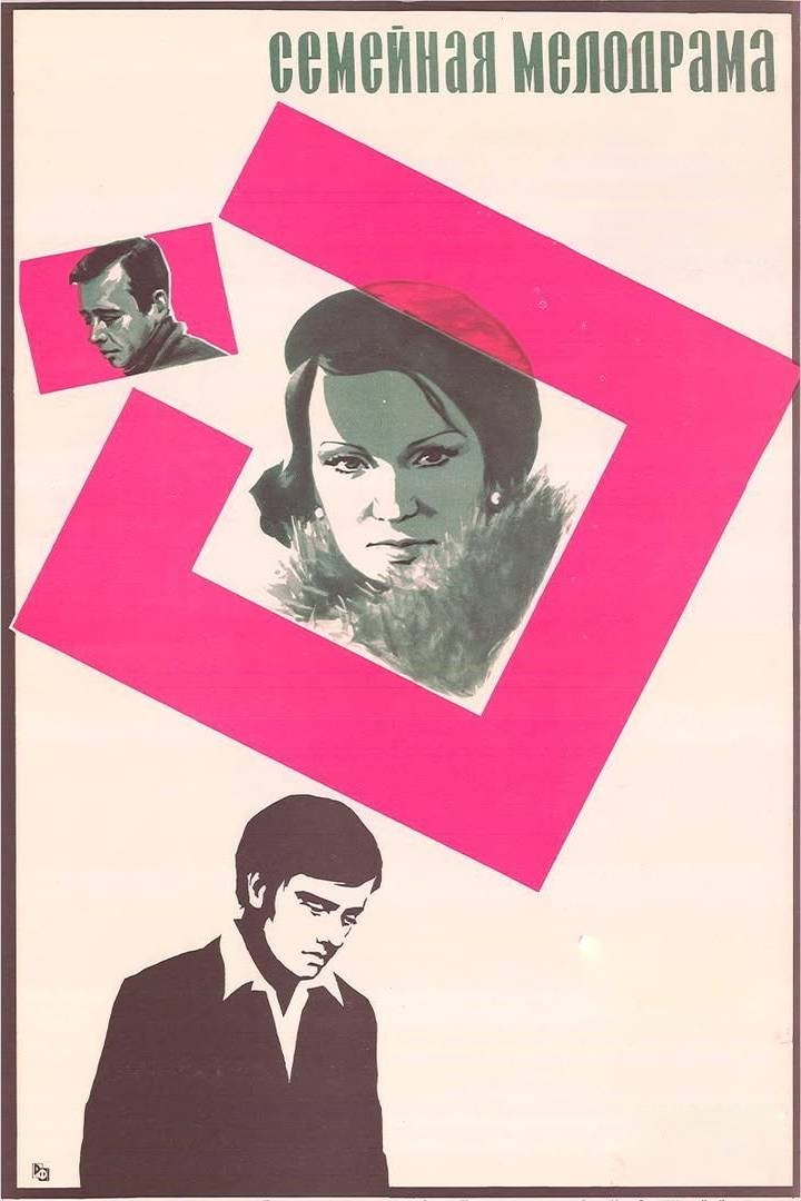 Poster de Семейная мелодрама
