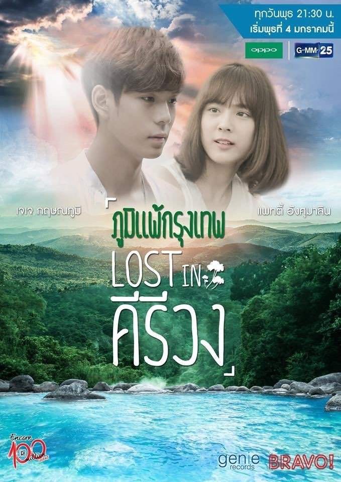 Poster de ภูมิแพ้กรุงเทพไตรภาค ตอน Lost in คีรีวง