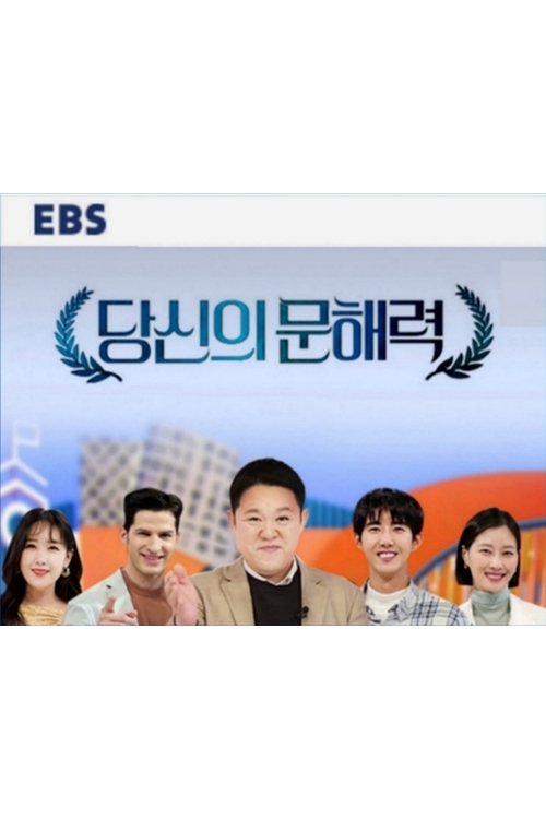 Poster de 당신의 문해력