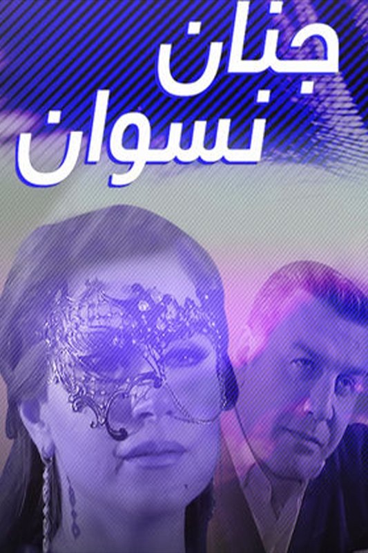 Poster de جنان نسوان
