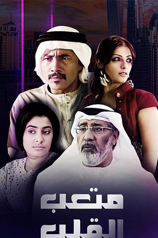 Poster de متعب القلب