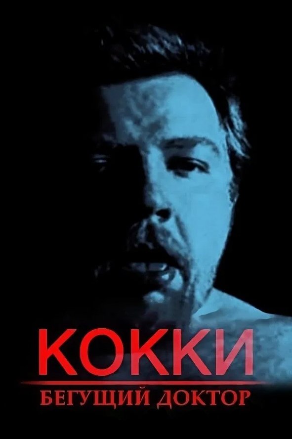 Poster de Кокки – Бегущий Доктор