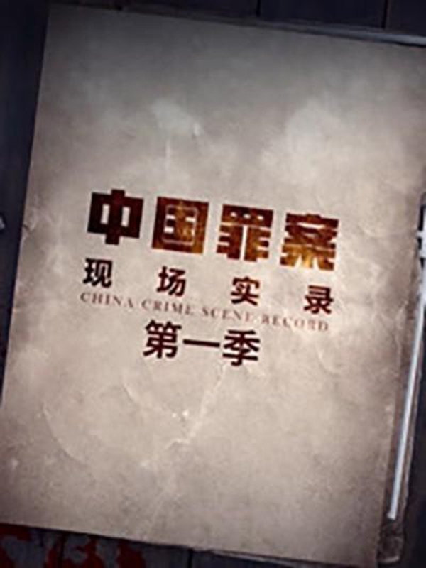 Capa de 罪案现场实录