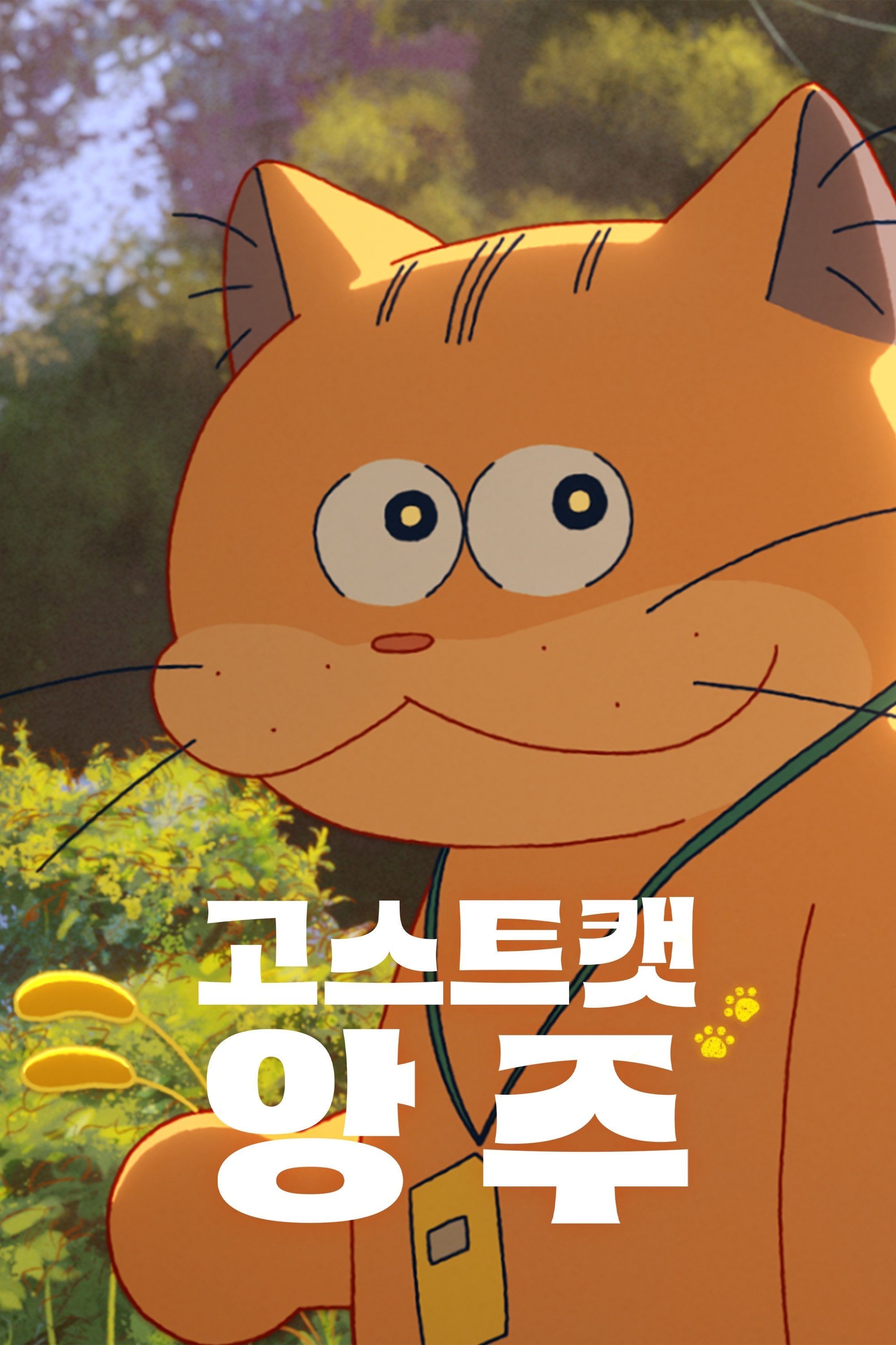 고스트캣 앙주
