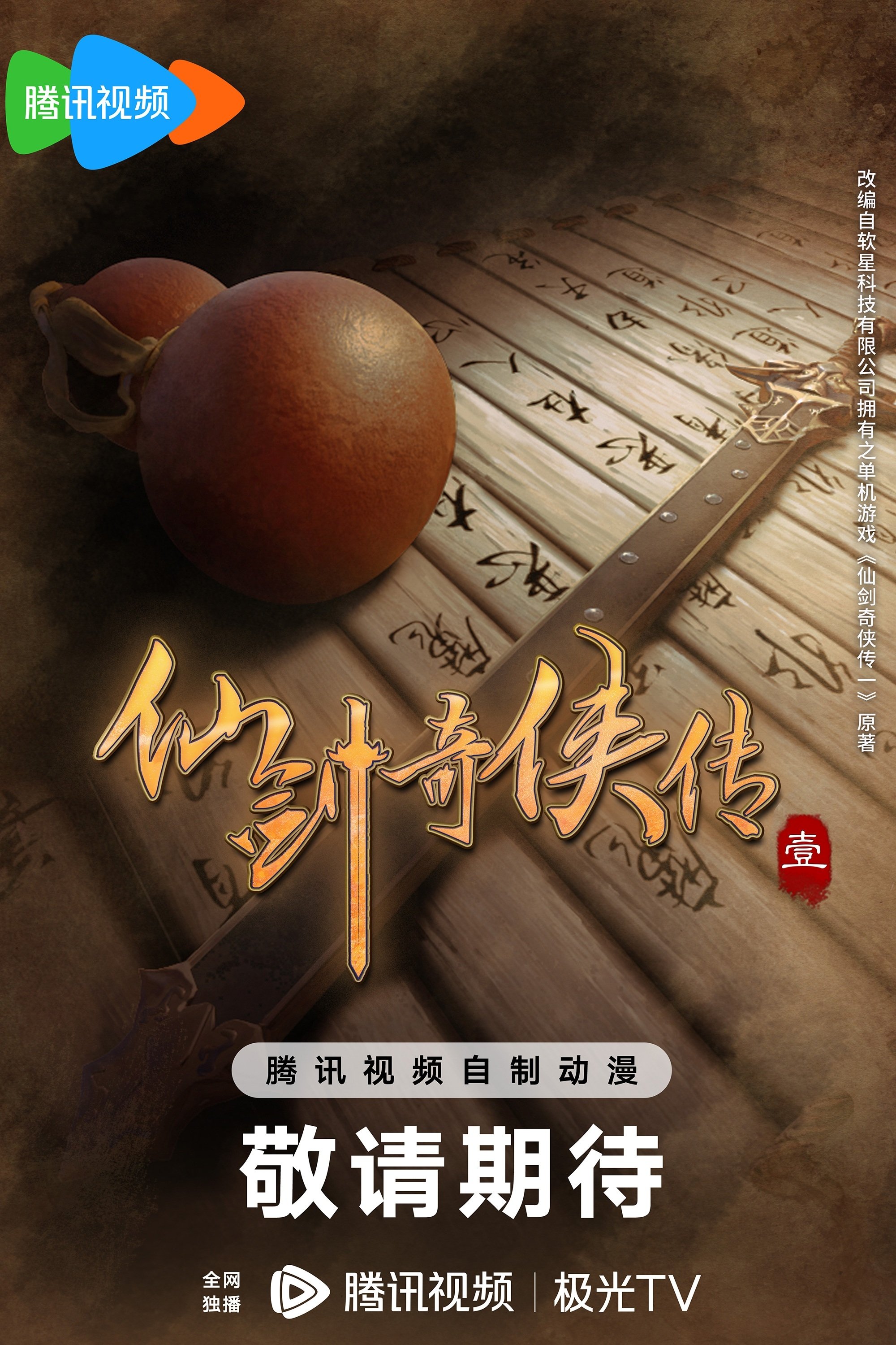 Poster de 仙剑奇侠传壹