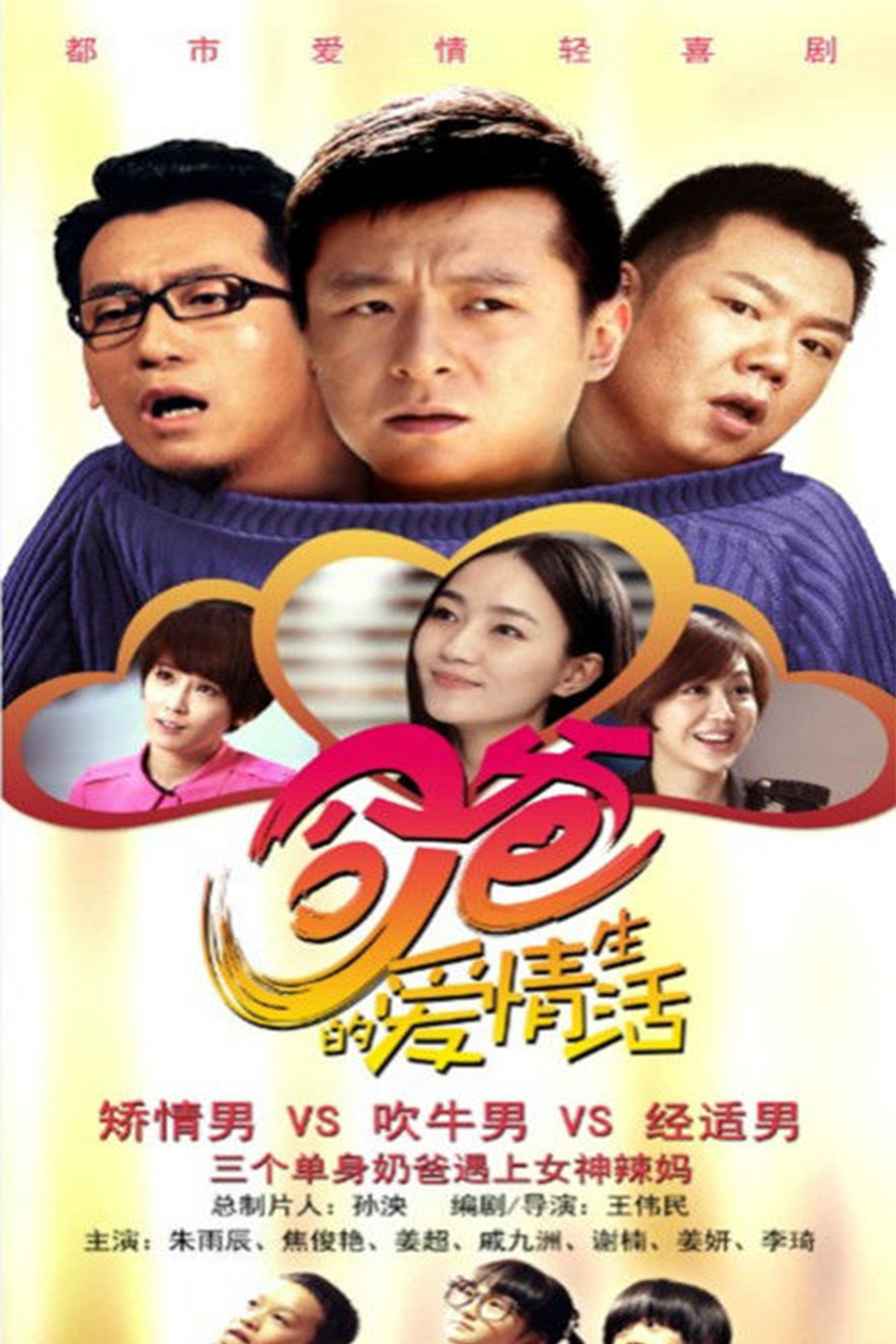 Poster de 囧爸的爱情生活