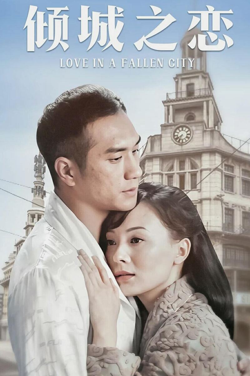 Poster de 倾城之恋