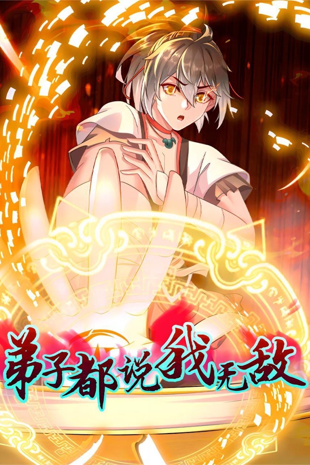 Poster de 弟子都说我无敌