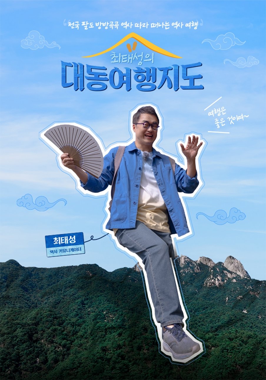 Poster de 최태성의 대동여행지도