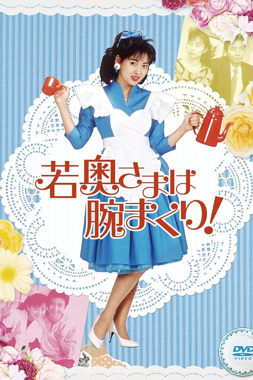 Poster de 若奥さまは腕まくり!