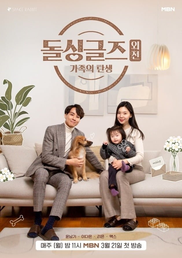 Poster de 돌싱글즈 외전: 가족의 탄생