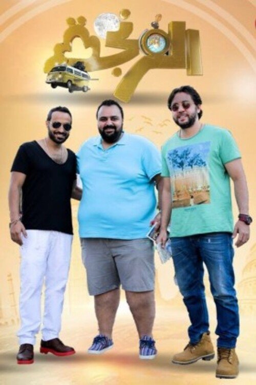 Poster de الفرنجة