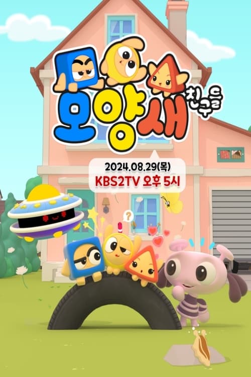 Poster de 모양새 친구들