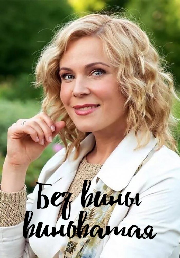 Poster de BEZ VINY VINOTAYA