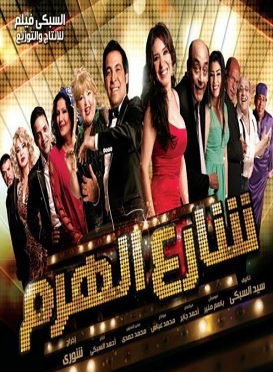 Poster de شارع الهرم