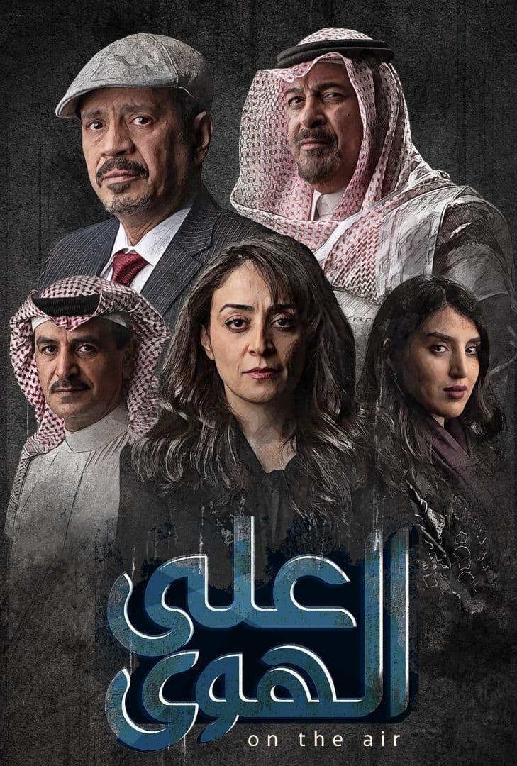Poster de على الهوى