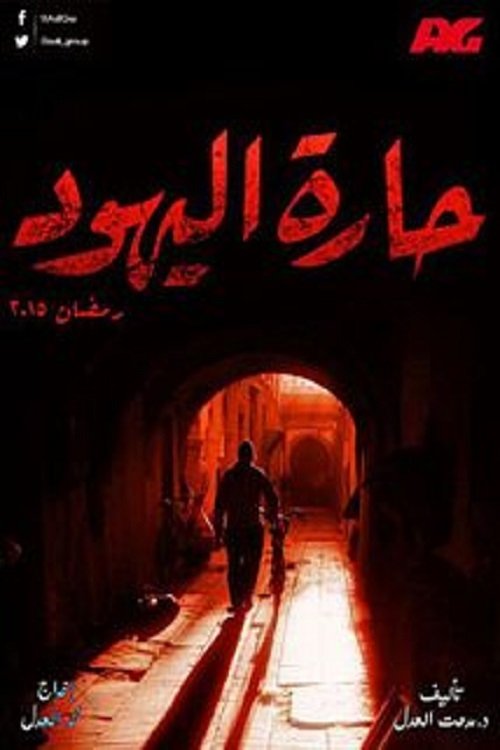 Poster de حارة اليهود