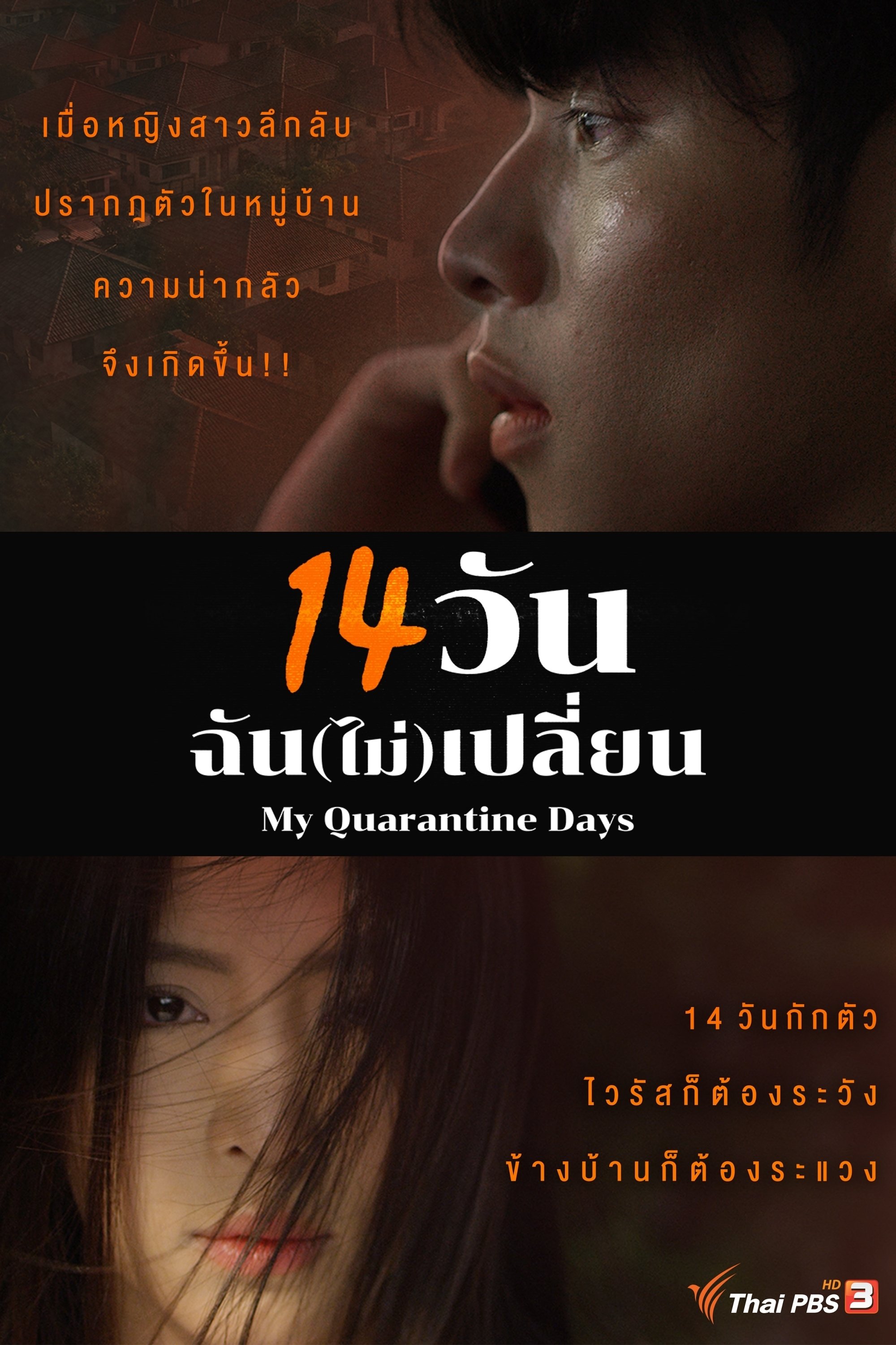 Poster de 14 วัน ฉัน(ไม่)เปลี่ยน