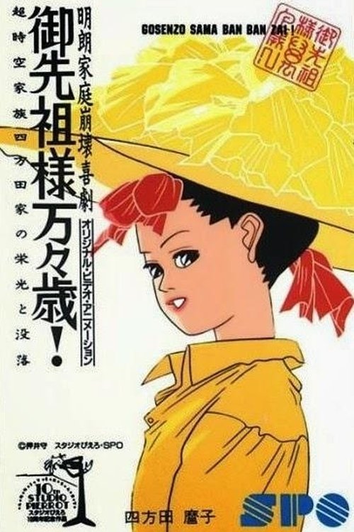 Poster de 御先祖様万々歳!