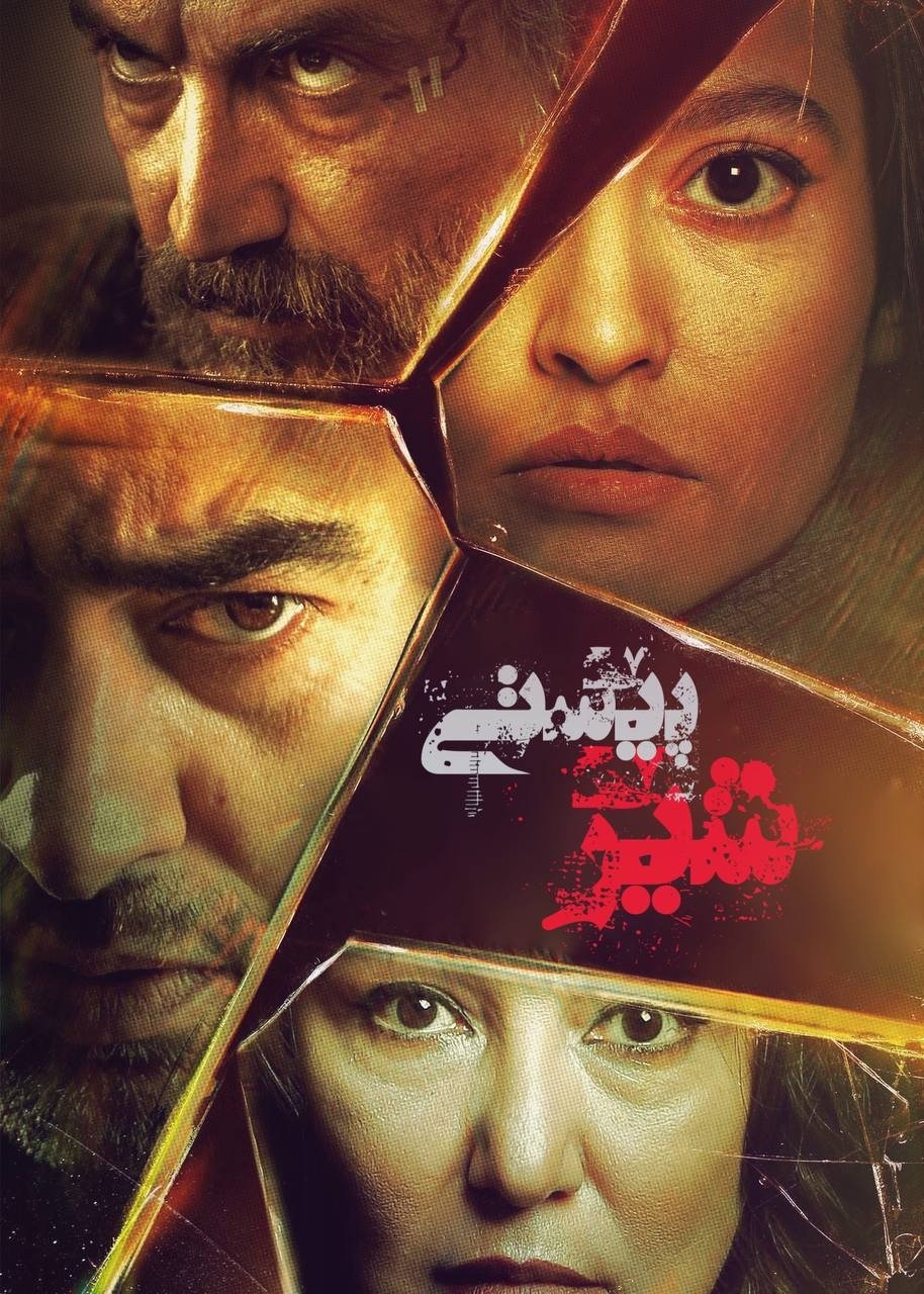 Poster de پوست شیر