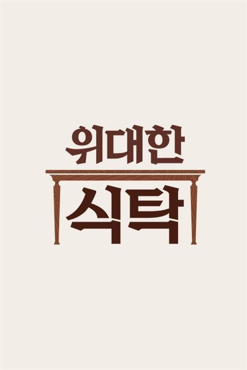 Poster de 위대한 식탁