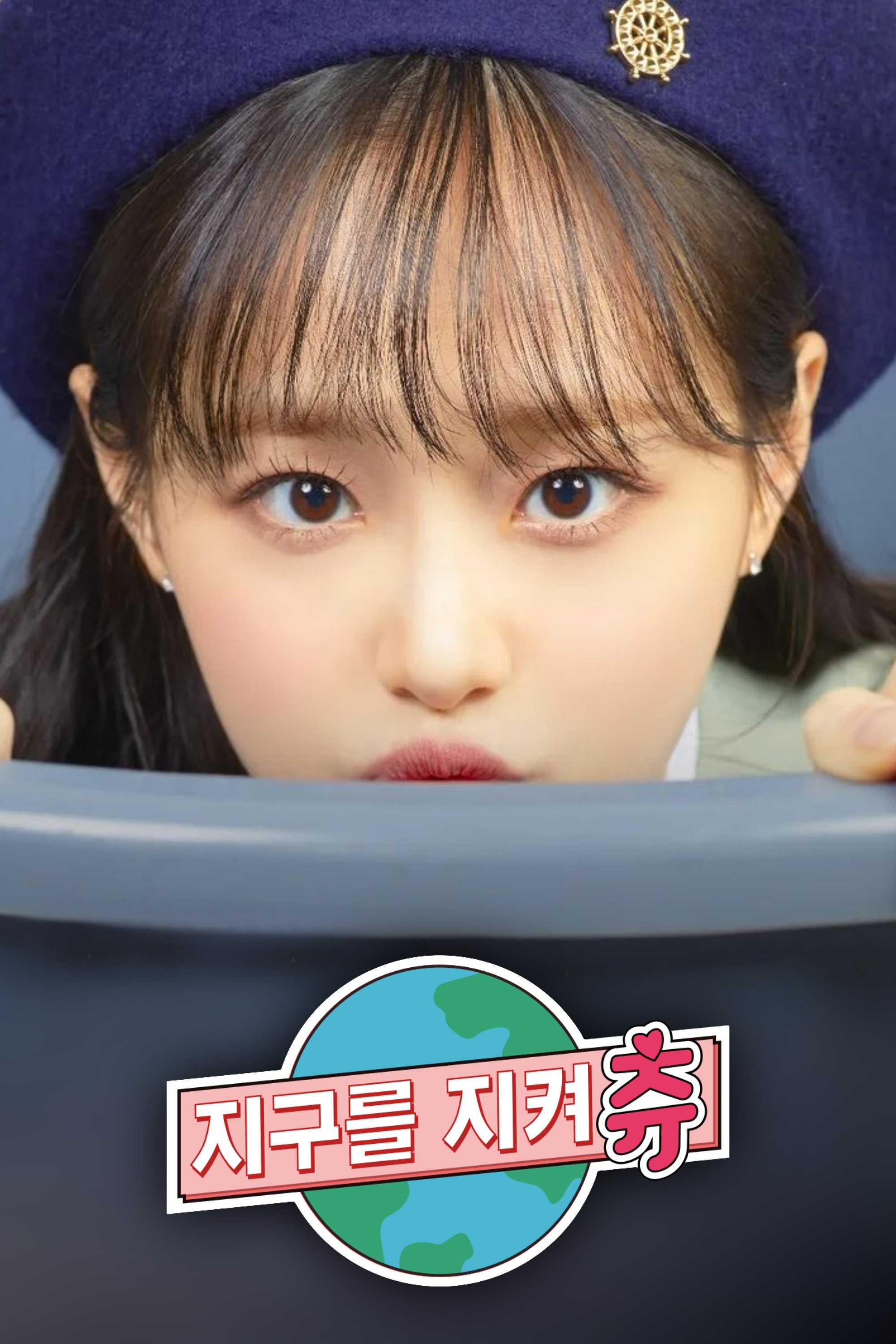 Poster de 지켜츄