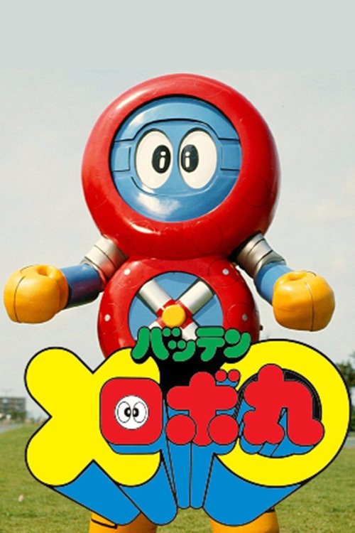 Poster de バッテンロボ丸