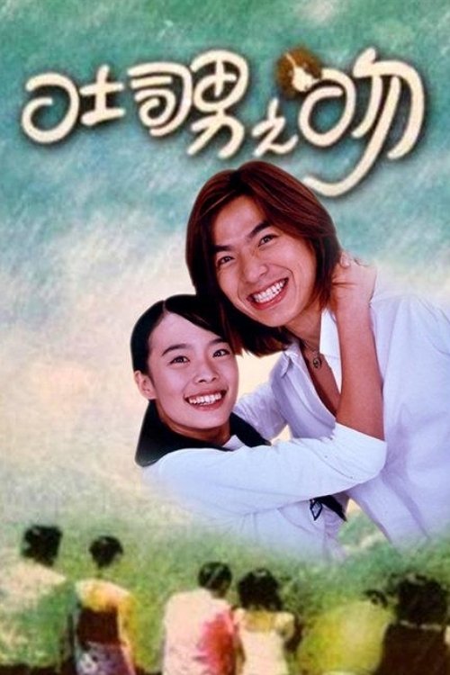 Poster de 吐司男之吻