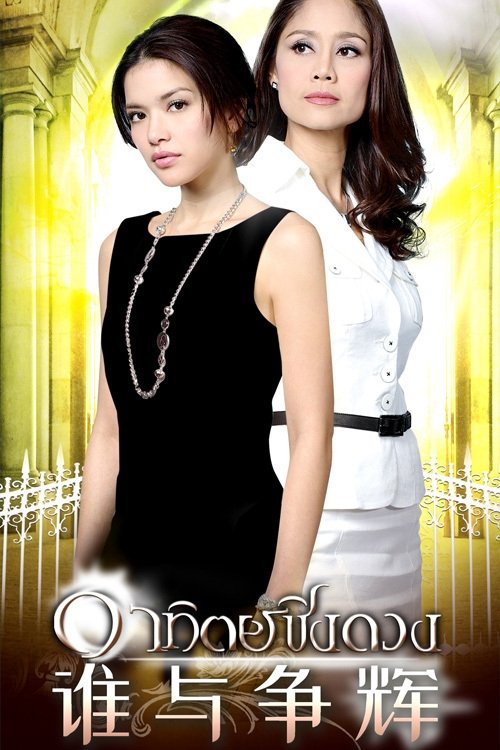 Poster de อาทิตย์ชิงดวง