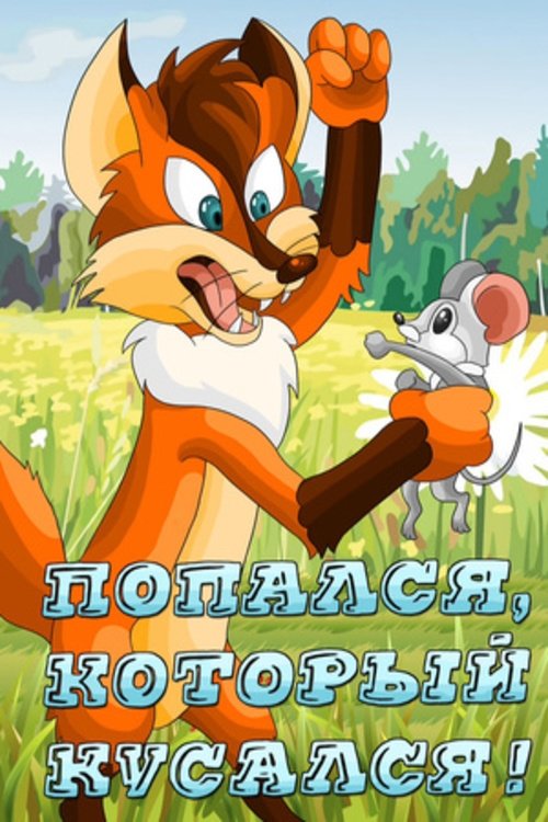 Poster de Попался, который кусался!