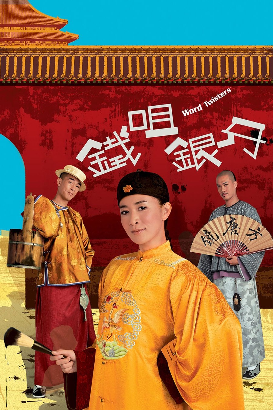 Poster de 鐵咀銀牙