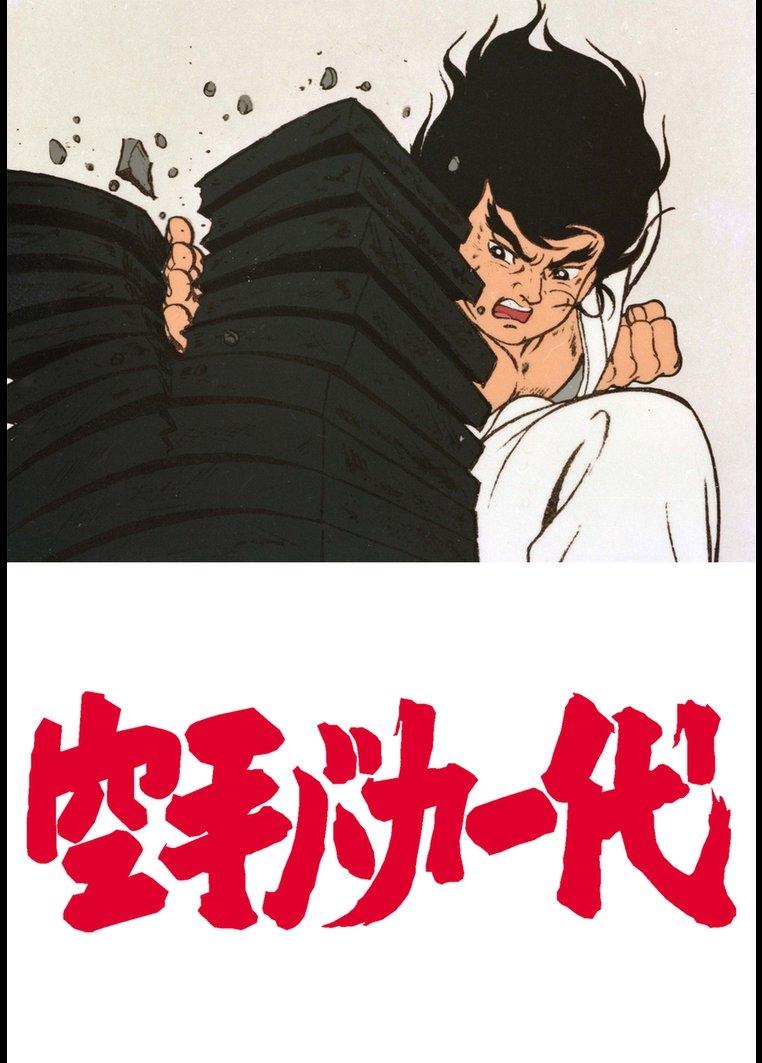 Poster de 空手バカ一代